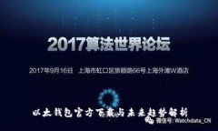 以太钱包官方下载与未来