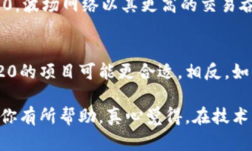 什么是ERC20和TRC20？
在讨论哪个更安全之前，我们首先需要了解ERC20和TRC20是什么。这两者都是基于区块链技术的代币标准：
ERC20是以太坊（Ethereum）区块链上的一种代币标准。在以太坊网络上发行的代币几乎都遵循这个标准，因此，ERC20代币的兼容性和互操作性非常高。ERC20代币通过智能合约来运作，允许开发者创建符合特定规则的代币。
而TRC20则是波场（TRON）区块链上制定的代币标准。与ERC20类似，TRC20代币也依赖于智能合约进行生成和管理。波场以其高性能和低交易费用而受到用户欢迎，因此TRC20代币在某些应用场景下也变得越来越流行。

安全性分析
接下来，我们可以从几个方面来分析这两个代币标准的安全性。

h41. 生态系统安全/h4
在安全性方面，ERC20代币的生态系统相对成熟。以太坊网络经过多年的发展，已经建立起了较为完善的安全机制，包括网络的去中心化、强大的开发者社区和极高的知名度。尽管以太坊有时会面临拥堵问题和高交易费用，但其官方的安全审查制度和对智能合约的严格要求，使得ERC20在很多情况下是安全的。
相较之下，TRC20虽然也有自己的安全机制，但由于波场相对较新，可能存在一些尚未被发现的漏洞。此外，由于TRON链的快速扩展，所有新发布的项目可能会面临更高的安全风险，特别是初创项目，可能缺乏充分的安全审计和测试。

h42. 智能合约的安全性/h4
安全性很大程度上依赖于智能合约本身的设计和实现。ERC20的智能合约在社区的支持下，通过不断的更新与审计，使其更加安全。而TRC20的智能合约虽然在设计上与ERC20类似，但由于其生态系统尚不成熟，可能存在更多的潜在风险。
从历史来看，一些ERC20合约曾经被攻击，其代币在一定程度上遭受了损失。这是因为，虽然可以在合约中嵌入安全特性，但如果开发者没有充分考虑各种可能性，仍然会导致安全事件的发生。

h43. 用户保护/h4
用户的保护也是评估安全性的重要指标。以太坊网络提供了多种安全工具和服务，比如MetaMask等钱包，帮助用户安全地存储和转移ERC20代币。而TRON链上虽然也有一些钱包，但数量相对较少，且不少第三方钱包可能没有经过严格的审计，给用户带来风险。

总结：ERC20与TRC20的对比
综合来看，ERC20在安全性方面相对成熟，适合更多的用户及应用场景。虽然TRC20发展迅速，但在新技术及生态系统完善之前，可能存在一些不确定的风险。

常见问题解答

h4问题1：ERC20和TRC20的交易费用哪个更低？/h4
交易费用是用户在选择代币标准时非常重要的一个考量因素。ERC20的交易费用通常受到以太坊网络的拥堵程度影响，可能在高需求期间显著上升。反观TRC20，波场网络以其更高的交易吞吐量和低交易费用而受到欢迎，通常用户在使用TRC20代币时会体验到更低的费用。

h4问题2：如何选择在投资ERC20还是TRC20代币？/h4
选择投资ERC20还是TRC20代币，要根据你的风险承受能力以及对各自网络的信任度来定。如果你喜欢成熟的项目，并认为ERC20的安全性更高，那么选择ERC20的项目可能更合适。相反，如果你愿意尝试新兴市场并希望以更低的费用进行交易，TRC20的项目也是不错的选择。无论你选择何种代币，保持对市场的研究和对项目尽职调查都十分重要！

在这个数字化迅速发展的时代，选择一种代币不仅仅是选择一种投资方式，更是如何在一个多变的市场中寻求到属于自己的安全和机遇。希望以上分析能够对你有所帮助。真心觉得，在技术发展的背后，最重要的还是对用户的关怀与保护，这是我们在未来的每一步中都要牢记的。想要了解更多，欢迎随时讨论！