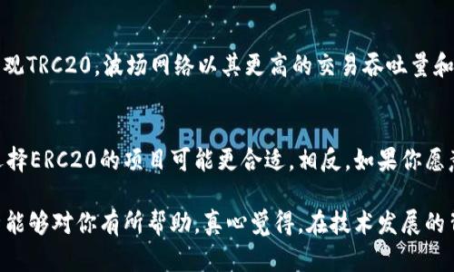 什么是ERC20和TRC20？
在讨论哪个更安全之前，我们首先需要了解ERC20和TRC20是什么。这两者都是基于区块链技术的代币标准：
ERC20是以太坊（Ethereum）区块链上的一种代币标准。在以太坊网络上发行的代币几乎都遵循这个标准，因此，ERC20代币的兼容性和互操作性非常高。ERC20代币通过智能合约来运作，允许开发者创建符合特定规则的代币。
而TRC20则是波场（TRON）区块链上制定的代币标准。与ERC20类似，TRC20代币也依赖于智能合约进行生成和管理。波场以其高性能和低交易费用而受到用户欢迎，因此TRC20代币在某些应用场景下也变得越来越流行。

安全性分析
接下来，我们可以从几个方面来分析这两个代币标准的安全性。

h41. 生态系统安全/h4
在安全性方面，ERC20代币的生态系统相对成熟。以太坊网络经过多年的发展，已经建立起了较为完善的安全机制，包括网络的去中心化、强大的开发者社区和极高的知名度。尽管以太坊有时会面临拥堵问题和高交易费用，但其官方的安全审查制度和对智能合约的严格要求，使得ERC20在很多情况下是安全的。
相较之下，TRC20虽然也有自己的安全机制，但由于波场相对较新，可能存在一些尚未被发现的漏洞。此外，由于TRON链的快速扩展，所有新发布的项目可能会面临更高的安全风险，特别是初创项目，可能缺乏充分的安全审计和测试。

h42. 智能合约的安全性/h4
安全性很大程度上依赖于智能合约本身的设计和实现。ERC20的智能合约在社区的支持下，通过不断的更新与审计，使其更加安全。而TRC20的智能合约虽然在设计上与ERC20类似，但由于其生态系统尚不成熟，可能存在更多的潜在风险。
从历史来看，一些ERC20合约曾经被攻击，其代币在一定程度上遭受了损失。这是因为，虽然可以在合约中嵌入安全特性，但如果开发者没有充分考虑各种可能性，仍然会导致安全事件的发生。

h43. 用户保护/h4
用户的保护也是评估安全性的重要指标。以太坊网络提供了多种安全工具和服务，比如MetaMask等钱包，帮助用户安全地存储和转移ERC20代币。而TRON链上虽然也有一些钱包，但数量相对较少，且不少第三方钱包可能没有经过严格的审计，给用户带来风险。

总结：ERC20与TRC20的对比
综合来看，ERC20在安全性方面相对成熟，适合更多的用户及应用场景。虽然TRC20发展迅速，但在新技术及生态系统完善之前，可能存在一些不确定的风险。

常见问题解答

h4问题1：ERC20和TRC20的交易费用哪个更低？/h4
交易费用是用户在选择代币标准时非常重要的一个考量因素。ERC20的交易费用通常受到以太坊网络的拥堵程度影响，可能在高需求期间显著上升。反观TRC20，波场网络以其更高的交易吞吐量和低交易费用而受到欢迎，通常用户在使用TRC20代币时会体验到更低的费用。

h4问题2：如何选择在投资ERC20还是TRC20代币？/h4
选择投资ERC20还是TRC20代币，要根据你的风险承受能力以及对各自网络的信任度来定。如果你喜欢成熟的项目，并认为ERC20的安全性更高，那么选择ERC20的项目可能更合适。相反，如果你愿意尝试新兴市场并希望以更低的费用进行交易，TRC20的项目也是不错的选择。无论你选择何种代币，保持对市场的研究和对项目尽职调查都十分重要！

在这个数字化迅速发展的时代，选择一种代币不仅仅是选择一种投资方式，更是如何在一个多变的市场中寻求到属于自己的安全和机遇。希望以上分析能够对你有所帮助。真心觉得，在技术发展的背后，最重要的还是对用户的关怀与保护，这是我们在未来的每一步中都要牢记的。想要了解更多，欢迎随时讨论！