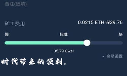   TRC20提币多久能到账？未来数字资产转账的趋势分析 /   
 guanjianci TRC20, 提币, 数字资产, 转账时间 /guanjianci 

引言
随着区块链技术的飞速发展，越来越多的人开始接触和投资数字货币。在这其中，TRC20作为一种基于波场（Tron）网络的代币标准，因其低手续费和快速转账的特点，逐渐受到用户的青睐。然而，对于很多新手来说，提币的到账时间是一个常见的问题。究竟TRC20提币需要多久才能到账？在接下来的内容中，我们将深入探讨这个问题，并分析未来数字资产转账的趋势。

TRC20的基本知识
在谈论TRC20提币到账时间之前，首先需要了解什么是TRC20。TRC20是波场网络上与以太坊的ERC20类似的一种代币标准。它允许用户发起和使用基于Tron网络的代币，使得交易速度更快，手续费更低。这一特点使得TRC20代币在数字资产转账中展示出极大的潜力，尤其是在对速度和成本高效性要求越来越高的现在。

TRC20提币的流程
提币的流程其实非常简单，用户只需在交易所填写相关信息，如提币地址和提币金额，然后提交申请。然而，提币的到账时间并不是仅取决于用户的操作，也受到网络拥堵、交易所的处理速度等多个因素的影响。

TRC20提币到账时间的影响因素
1. **网络状况**：区块链网络的繁忙程度直接影响提币的速度。如果当前有大量的交易请求，网络可能会拥堵，导致提币时间延长。
2. **交易所的处理时间**：每个交易所的处理效率不同，有的交易所会迅速处理提币请求，而有的则可能需要更多的时间。
3. **确认数量**：TRC20提币通常需要一定数量的网络确认才能视为有效。一般情况下，3-6次确认就能完成，而确认次数越多，到账时间可能就越长。

一般带到账时间
通常情况下，TRC20提币在网络拥堵情况下可能需要15分钟到30分钟到账；而在网络畅通时，到账时间往往在几分钟之内。这一速度相较于其他区块链网络如以太坊的提币到账时长，具有明显的优势。

未来数字资产转账的趋势
提到TRC20提币到账时间，我们不得不提出未来数字资产转账的发展趋势。在这方面，人工智能技术、跨链技术的新发展和去中心化金融（DeFi）的兴起都可能对转账速度和效率产生重要影响。

人工智能在转账中的应用
随着人工智能的发展，它在区块链技术中的应用将越来越广泛。AI可以通过分析大量的交易数据，预测网络拥堵情况和交易解决方案。因此，未来可能会出现一些智能合约，可以自动选择最佳的转账路径，进一步缩短用户的提币时间。

跨链技术的崛起
跨链技术的出现使得不同区块链之间的 asset 转换变得更加方便，这可能会进一步影响TRC20等代币的转账速度和效率。随着越来越多的项目支持跨链操作，用户将能够更快速地实现资产的转移，而不再局限于某一特定区块链的交易。

去中心化金融的影响
去中心化金融（DeFi）的兴起提供了新的资产运作方式，尤其是那些只依赖中介的传统金融业务。随着DeFi产品的迅速发展，不同的资产转移将更加便捷和高效，从而影响提币的整体生态。

结论与思考
在这篇文章中，我们深入探讨了TRC20提币所需的时间以及其影响因素，同时也展望了未来数字资产转账的趋势。我真心觉得，随着技术的发展，未来的数字资产转账时间将变得越来越快，相信每个人都期待这样的美好未来。

常见问题一：如果TRC20提币迟迟未到账，我该怎么办？
如果发现TRC20提币迟迟未到账，可以先确认以下几点：
1. 检查提币地址是否填写正确。
2. 查看提币申请是否已经被交易所处理过。
3. 通过区块链浏览器查询该笔交易的状态。如果交易已被确认，但资产未到账，可以联系交易所客服，询问处理情况。

常见问题二：哪些因素会导致TRC20转账费更高？
TRC20转账的费用相对较低，但在某些情况下，会由于以下因素导致费用增加：
1. **网络拥堵**：当网络繁忙时，费用有可能会上升。
2. **交易所或钱包的使用费用**：不同的平台可能会收取不同的手续费。
3. **用户选择的转账优先级**：用户可以选择高优先级的转账来加快交易速度，但相应的费用也会增加。

总的来说，TRC20提币时间在大多数情况下非常可观，而未来的技术发展也将使得这一时间进一步缩短。希望每位用户都能顺利进行资产的提取和转账，享受数字货币时代带来的便利。