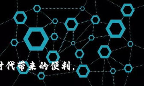   TRC20提币多久能到账？未来数字资产转账的趋势分析 /   
 guanjianci TRC20, 提币, 数字资产, 转账时间 /guanjianci 

引言
随着区块链技术的飞速发展，越来越多的人开始接触和投资数字货币。在这其中，TRC20作为一种基于波场（Tron）网络的代币标准，因其低手续费和快速转账的特点，逐渐受到用户的青睐。然而，对于很多新手来说，提币的到账时间是一个常见的问题。究竟TRC20提币需要多久才能到账？在接下来的内容中，我们将深入探讨这个问题，并分析未来数字资产转账的趋势。

TRC20的基本知识
在谈论TRC20提币到账时间之前，首先需要了解什么是TRC20。TRC20是波场网络上与以太坊的ERC20类似的一种代币标准。它允许用户发起和使用基于Tron网络的代币，使得交易速度更快，手续费更低。这一特点使得TRC20代币在数字资产转账中展示出极大的潜力，尤其是在对速度和成本高效性要求越来越高的现在。

TRC20提币的流程
提币的流程其实非常简单，用户只需在交易所填写相关信息，如提币地址和提币金额，然后提交申请。然而，提币的到账时间并不是仅取决于用户的操作，也受到网络拥堵、交易所的处理速度等多个因素的影响。

TRC20提币到账时间的影响因素
1. **网络状况**：区块链网络的繁忙程度直接影响提币的速度。如果当前有大量的交易请求，网络可能会拥堵，导致提币时间延长。
2. **交易所的处理时间**：每个交易所的处理效率不同，有的交易所会迅速处理提币请求，而有的则可能需要更多的时间。
3. **确认数量**：TRC20提币通常需要一定数量的网络确认才能视为有效。一般情况下，3-6次确认就能完成，而确认次数越多，到账时间可能就越长。

一般带到账时间
通常情况下，TRC20提币在网络拥堵情况下可能需要15分钟到30分钟到账；而在网络畅通时，到账时间往往在几分钟之内。这一速度相较于其他区块链网络如以太坊的提币到账时长，具有明显的优势。

未来数字资产转账的趋势
提到TRC20提币到账时间，我们不得不提出未来数字资产转账的发展趋势。在这方面，人工智能技术、跨链技术的新发展和去中心化金融（DeFi）的兴起都可能对转账速度和效率产生重要影响。

人工智能在转账中的应用
随着人工智能的发展，它在区块链技术中的应用将越来越广泛。AI可以通过分析大量的交易数据，预测网络拥堵情况和交易解决方案。因此，未来可能会出现一些智能合约，可以自动选择最佳的转账路径，进一步缩短用户的提币时间。

跨链技术的崛起
跨链技术的出现使得不同区块链之间的 asset 转换变得更加方便，这可能会进一步影响TRC20等代币的转账速度和效率。随着越来越多的项目支持跨链操作，用户将能够更快速地实现资产的转移，而不再局限于某一特定区块链的交易。

去中心化金融的影响
去中心化金融（DeFi）的兴起提供了新的资产运作方式，尤其是那些只依赖中介的传统金融业务。随着DeFi产品的迅速发展，不同的资产转移将更加便捷和高效，从而影响提币的整体生态。

结论与思考
在这篇文章中，我们深入探讨了TRC20提币所需的时间以及其影响因素，同时也展望了未来数字资产转账的趋势。我真心觉得，随着技术的发展，未来的数字资产转账时间将变得越来越快，相信每个人都期待这样的美好未来。

常见问题一：如果TRC20提币迟迟未到账，我该怎么办？
如果发现TRC20提币迟迟未到账，可以先确认以下几点：
1. 检查提币地址是否填写正确。
2. 查看提币申请是否已经被交易所处理过。
3. 通过区块链浏览器查询该笔交易的状态。如果交易已被确认，但资产未到账，可以联系交易所客服，询问处理情况。

常见问题二：哪些因素会导致TRC20转账费更高？
TRC20转账的费用相对较低，但在某些情况下，会由于以下因素导致费用增加：
1. **网络拥堵**：当网络繁忙时，费用有可能会上升。
2. **交易所或钱包的使用费用**：不同的平台可能会收取不同的手续费。
3. **用户选择的转账优先级**：用户可以选择高优先级的转账来加快交易速度，但相应的费用也会增加。

总的来说，TRC20提币时间在大多数情况下非常可观，而未来的技术发展也将使得这一时间进一步缩短。希望每位用户都能顺利进行资产的提取和转账，享受数字货币时代带来的便利。