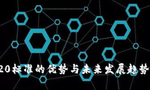 TRC20标准的优势与未来发展趋势分析