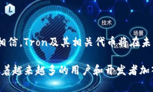 在这篇文章中，我们将深入探讨TRX以及TRC20标准的相关信息，包括它们的起源、功能、及其在加密货币生态系统中的重要性。

TRX是什么币种

TRX（Tronix）是Tron网络的原生加密货币。Tron是一个基于区块链的去中心化平台，旨在创建一个内容分享和分发的生态系统。Tron的目标是使内容创造者能够直接与消费者互动，避免传统中心化平台带来的高额佣金和信息审查。

TRX的创建始于2017年，由贾斯汀·孙（Justin Sun）及其团队推出。TRX最初在以太坊区块链上发行，但在2018年5月，Tron成功主网启动，标志着TRX转移到其独立的区块链上，形成了Tron生态的基础。

TRC20是什么标准

TRC20是Tron网络上的一种代币标准，类似于以太坊的ERC20标准。TRC20代币是在Tron区块链上创建和发行的智能合约代币。通过TRC20标准，开发者可以创建各种代币，并在Tron生态系统中进行交易。

TRC20标准的优势在于其高效率、低交易费用以及快速的交易确认时间。这些特性使其成为开发去中心化应用（DApps）和进行代币发行的理想选择。

TRX及TRC20的未来发展

我们正在目睹加密货币和区块链技术的飞速发展。TRX和TRC20作为Tron网络的一部分，也在不断进化。Tron的愿景是创建一个完全去中心化的互联网，未来的发展可能会集中在以下几个方面：

1. **去中心化金融（DeFi）**: DeFi正迅速成为加密市场的一个重要部分，而TRC20的灵活性使其在DeFi项目中的应用潜力巨大。我们可以预期未来会有更多基于TRC20的金融产品和服务出现。

2. **NFT市场**: 随着非同质化代币（NFT）的兴起，Tron也在积极探索NFT的可能性。TRC20标准可以被用于创建和交易NFT，未来可能会有更多独特的数字产品在Tron生态中诞生。

3. **跨链互操作性**: 未来，加密货币之间的互操作性将成为潮流。Tron团队可能会致力于加强TRX及TRC20与其他区块链网络的兼容性，以便在更广泛的范围内进行交易。

4. **生态伙伴关系**: Tron已经与多个大型企业和项目建立了合作关系，如BitTorrent和Samsung等。未来，这些合作关系可能会为TRX和TRC20带来更多的用例和应用场景。

TRX与TRC20的实际应用

TRX和TRC20的实际应用场景非常广泛，从日常的支付到复杂的智能合约，Tron网络都展现了其强大的功能。以下是一些示例：

- **内容创作和分发**: Tron旨在创造一个去中心化的内容生态，创作者可以通过TRX直接获得他们作品的收入，而不需要依赖传统的广告或中介平台。这一模式能够确保内容的所有者获得更公平的回报。

- **DApps开发**: TRC20标准支持开发各种去中心化应用，开发者可以利用Tron网络的高性能特点，构建如游戏、社交媒体、电子商务等各类应用。

- **支付系统**: TRX可以作为一种交易媒介，在商家和消费者之间进行快速支付。由于其低交易成本和快速确认时间，TRX在日常交易中逐渐受到欢迎。

常见问题解答

在TRX和TRC20的探讨中，很多人可能会有一些相关的问题，我们将逐个进行解答。

问题1: TRX和TRC20有何区别？

TRX是Tron网络的原生货币，而TRC20是对Tron区块链上创建的代币的一种标准。简单来说，TRX是链上的“主币”，而TRC20代表的是在这个链上发行的各种代币。TRC20代币可以在Tron网络上进行创建、交易和使用，而TRX则主要用于支付手续费、交易和参与网络治理。

虽然TRX和TRC20都在Tron生态中发挥重要作用，但它们的功能和用途是不同的。因此，理解它们的差异对于投资者和开发者而言，都至关重要。

问题2: 如何开始使用TRX和TRC20代币？

对于新手来说，开始使用TRX和TRC20代币的过程并不复杂。首先，你需要选择一个支持Tron网络的钱包。许多数字货币钱包（如TronLink、Atomic Wallet等）都支持TRX和TRC20代币。

然后，你可以在各大交易所上购买TRX和TRC20代币。许多主流交易所如Binance, Huobi, Bittrex等均提供TRX的交易服务。

一旦你购买了TRX或TRC20代币，你就可以开始在Tron生态系统中体验各种服务，比如参与DApps、进行交易、甚至创建自己的TRC20代币。

结语

在当前的区块链和加密货币市场中，TRX和TRC20无疑是重要的组成部分。随着技术的进步和市场的变化，我们有理由相信，Tron及其相关代币将在未来的发展中扮演更加重要的角色。

总而言之，TRX不仅仅是一种加密货币，它代表着一种新的互联网理念，而TRC20则为开发者提供了灵活多样的工具。随着越来越多的用户和开发者加入，我们真心期待看到这样的生态在未来会如何演变。