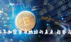 2024年加密货币地址的未来