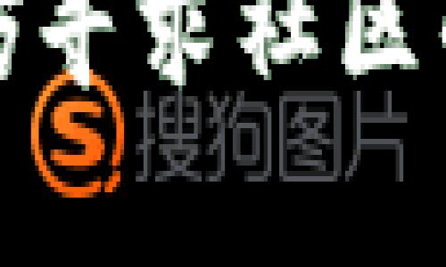 要解决“TRC20代币合约验证错误”这一问题，首先需要了解什么是TRC20代币，以及在合约验证中可能出现的错误类型。在加密货币领域，TRC20是基于波场（Tron）网络的一种代币标准。与以太坊的ERC20标准类似，TRC20代币使得用户可以创建和管理自己的代币。

以下是一些可能导致TRC20代币合约验证错误的原因及其解决方法。

### 1. 代码语法错误
编写智能合约时，最常见的错误就是代码中存在语法问题。波场链使用Solidity编程语言，合约开发者需要确保语法符合特定规则。比如，缺少分号、括号不匹配等都会引起验证失败。

### 2. 逻辑错误
即使代码能够通过语法检查，也可能存在逻辑错误。例如，代币的总供应量、持有者地址的记录以及转账逻辑的实现都有可能出现问题。开发者应该认真审查自己的逻辑，并考虑使用单元测试来检验其正确性。

### 3. 环境配置不当
合约的部署和验证需要确保环境配置正确，包括Node.js、TronBox等开发工具的版本或配置。如果使用的工具版本过旧，可能会导致合约无法正常验证。

### 4. 合约地址问题
TRC20代币必须在正确的网络上进行验证。如果不小心把合约部署到了错误的网络，或是合约地址输入错误，也会导致验证失败。这种情况下，必须确认网络的类型并与相应的网络进行交互。

### 5. 依赖合约未正确引用
TRC20代币合约可能依赖于其他智能合约，比如提供基础功能的库合约。如果这些依赖的合约没有正确引用，或者其地址不正确，同样会导致合约验证失败。确保所有依赖都已经编译并正确链接是非常重要的。

## 如何解决TRC20代币合约验证错误

### 步骤一：审查代码
第一步务必消除语法和逻辑错误，可以借助于在线工具如Solidity编译器来进行基本的语法检查。同时，建议开发者进行逐行检查，与设计文档进行比对，确保逻辑上没有冲突。

### 步骤二：进行单元测试
单元测试是提高合约质量的重要工具，可以通过Truffle或Hardhat这种框架进行自动化测试。编写单元测试可以有效地发现潜在问题，确保每一部分都能按预期工作。

### 步骤三：检查环境配置
确认所使用环境的工具和库是最新版本。对于TRC20代币，可以查阅官方文档，确保开发环境设置正确。必要时考虑重新安装相关工具，以保证其正常工作。

### 步骤四：核对合约地址
在进行合约验证时，要确保输入的合约地址有效，而且与部署时所使用的地址一致。这是避免合约验证错误的基本步骤之一。

### 步骤五：引用依赖合约
确保所有的依赖合约都已经被正确引入。可以在项目中创建一个专门的依赖文件，列出所有需要的合约地址，确保在编译时能顺利找到。

## 可能相关问题

### 问题一：如何避免TRC20合约中的安全漏洞？
合约开发者需要关注合约的安全性，这不仅仅是代码的正确性，还涉及到用户资金的安全。可以通过以下方式来防止安全漏洞：

1. **代码审查**：进行定期的代码审查，至少要有一个开发者外部的团队进行审查，以寻找潜在的问题。
2. **使用成熟的库**：尽量使用已经被广泛应用的智能合约库，如OpenZeppelin，这些库经过了严格的测试，能有效降低出现漏洞的几率。
3. **进行安全审计**：找专业的审计公司进行合约安全审计，虽然这可能会增加成本，但从长远来看，这是极其值得投资的。

### 问题二：我如何TRC20代币合约的性能？
在通往高性能TRC20代币合约的旅程中，以下几种方法可以帮助合约的性能：

1. **减少存储操作**：在区块链上，存储操作的消耗是非常高的。尽量减少对存储的访问，可以通过使用更为简洁的变量类型、及时清理不必要的数据来。
2. **函数可见性**：合理设置函数的可见性，避免不必要的公共访问权限，降低合约的复杂性和成本。
3. **使用事件**：合理地使用事件可以提高合约之间的交互效率，尤其是在需要监听特定操作时。

通过上述方法，开发者可以掌握TRC20代币合约的编写技巧和注意事项，确保代币合约的质量和安全。如果在过程中遇到障碍，不妨寻求社区的帮助或参考文档，相信一切问题都有解决的办法。真心希望每一个开发者能顺利推出他们的TRC20产品，给用户带来更好的体验。