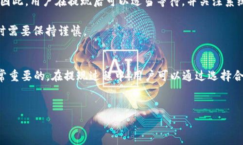 关于币安提现TRC20手续费的问题，以下是详细介绍以及相关解答。

什么是TRC20？
TRC20是基于TRON网络的一个代币标准，类似于以太坊的ERC20。它允许用户在TRON网络上创建和转移代币，提供了灵活的开发环境，受到许多用户和开发者的青睐。在币安这类平台上，用户可以通过TRC20网络进行加密货币的提现。

币安提现TRC20的手续费是如何产生的？
在使用币安平台提现TRC20时，用户需要支付一定的手续费。这个手续费的产生主要有以下几个原因：
ul
    listrong网络费用：/strongTRON网络进行交易时需要支付一定的网络费用，这笔费用是矿工为处理和验证交易所收取的。在TRC20标准下，手续费通常较低，但是在网络繁忙时，手续费会有所上升。/li
    listrong币安平台的服务费：/strong币安作为一个交易平台，为了维持其运营和服务质量，会向用户收取一定的手续费，这些费用在提现时会一起扣除。/li
    listrong提现额度的影响：/strong不同的提现额度可能对应不同的手续费。一般来说，较大的提现额度可能会享有较低的比例手续费，而较小的提现额度则可能收取更高的比例费用。/li
/ul

如何查看和计算提现手续费？
在币安平台上，用户可以通过以下步骤查看和计算提现手续费：
ol
    li登录币安账户，进入“钱包”页面。/li
    li选择“提现”选项，选择要提现的加密货币（如USDT）。/li
    li选择提现网络为TRC20。在这里，系统会自动显示当前的手续费。/li
    li在提现金额和手续费的提示下，计算最终到账金额。用户需要注意，提现金额减去手续费后才是实际到账金额。/li
/ol

用户如何降低提现手续费？
虽然手续费是必不可少的，但用户依然可以通过一些方式来降低这一费用：
ul
    listrong选择合适的提现网络：/strong除了TRC20，币安还支持多种提现网络。用户可以对比不同网络的手续费，选择最合适的进行提现。/li
    listrong合并提现：/strong如果用户有多个小额的提现需求，可以考虑合并提现到一个交易中，以减少手续费的支出。/li
    listrong关注手续费优惠活动：/strong币安有时会推出手续费优惠活动，用户可以关注相关活动以降低提现成本。/li
/ul

可能相关的问题

问题一：为什么在币安提现TRC20的手续费比其他平台高？
这个问题真的是一个让许多用户头疼的事情。有时候，我们会发现相同的提现操作，在币安和其他平台的手续费可能有一些差异。这主要与以下几方面有关：
ul
    listrong平台政策：/strong每个交易平台都有自己独特的收费政策，币安作为一个大型交易所，由于其高流量和服务内容，可能会设置相对较高的手续费来维持运营成本。/li
    listrong市场竞争：/strong不同平台之间的竞争情况也会影响手续费的制定。一些新兴平台为了吸引用户，可能会采取较低的手续费，而老牌平台可能会维持较高的收费。/li
    listrong提现金额：/strong正如之前提到的，提现金额大小对手续费有直接影响，用户在选择平台时，也需要仔细研究具体的收费标准。/li
/ul
我真心觉得，用户在选择交易平台时，不仅要考虑手续费，还要综合考虑平台的安全性、流动性以及支持的交易对等诸多因素。

问题二：如何确保提现成功且及时到账？
提现时，用户最关心的无非是能否顺利到账。为了保障提现的成功率，用户可以考虑以下几点：
ul
    listrong确认网络状态：/strong在提现前，用户应了解当前TRON网络的状态。如果网络繁忙，建议选择人少的时间进行操作。/li
    listrong保持账户信息准确：/strong一定要核对提现地址，确保输入的信息毫无错误，这样才能避免资金的损失。/li
    listrong关注到账时间：/strong不同的网络本身到账时间有所不同，TRC20通常比较快，但也受网络负载影响。因此，用户在提现后可以适当等待，并关注系统的提现提醒。/li
/ul
有点遗憾的是，尽管大多数情况下提现顺利，但总有一些偶发情况发生，比如网络故障或地址错误，因此在进行交易时需要保持谨慎。

总结
币安提现TRC20的手续费主要来源于网络费用和平台服务费，对用户来说，了解这些手续费的来源和计算方式是非常重要的。在提现过程中，用户可以通过选择合适的网络、合并提现等方式来减少费用。同时，密切关注提现状况和网络的及时性，也能确保资金的安全和迅速到账。
希望这些信息对每一个关注币安提现TRC20的用户都能有所帮助，让大家的交易体验更加顺利！

币安提现TRC20手续费解析：用户须知的未来趋势与发展