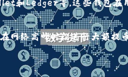 TRC20提币不到账的原因及解决方案：未来发展趋势解析

TRC20, 提币, 加密货币, 区块链/guanjianci

在加密货币的漫漫旅程中，TRC20提币不到账的情况让很多投资者感到困惑和不安。你是不是也经历过这种情况？在点下“提币”那一瞬间，心中的期待与不安交织，却发现资金久久未到账，真心觉得这样的体验让人非常沮丧。

什么是TRC20？
TRC20是基于波场（Tron）区块链的一种代币标准，类似于以太坊的ERC20。TRC20代币的特点是交易速度快、手续费低，非常适合在各种去中心化应用（DApp）中使用。由于它的高效性和应用广泛性，越来越多的项目开始使用TRC20代币进行交易和转账。

TRC20提币的基本流程
提币流程主要分为几个步骤：首先，你需要将TRC20代币存入交易所或钱包中，并确认余额。在交易所发起提币请求时，需提供提币地址和数量。支付相关的手续费后，系统会处理你的请求。这一过程中，区块链会记录相关交易，通常情况下，几个分钟内会完成提币。

提币不到账的可能原因
1. **网络拥堵**：在交易高峰期，波场网络可能会出现拥堵现象，这会影响到提币的速度。特别是在一些大型活动或市场波动期间，网络承载的交易量激增，导致延误，这种情况真的是让人感到无奈。
2. **提币地址错误**：每个用户的提币地址是独一无二的。如果不小心输入了错误的地址，资金将会丢失，这一点非常重要。真心希望大家在每次操作时都能格外小心。
3. **平台问题**：有时候交易所本身可能出现技术性故障，如系统升级或维护，导致提币延迟，尽管这不是用户能够控制的，但无形中会带来不必要的焦虑。
4. **合约问题**：TRC20的智能合约如果出现问题，也可能导致提币失败。虽然这个几率相对较小，但还是需要留意。

如何解决TRC20提币不到账的问题？
面对TRC20提币不到账的情况，我们应该如何应对呢？下面是一些实用的建议。
1. **耐心等待**：在网络繁忙时，建议耐心等待一段时间，并查看区块链浏览器，确认交易是否已经被确认。有时候仅仅是耐心的问题，但我知道等待的过程是非常难熬的。
2. **核对信息**：在提币前仔细确认提币地址及提币数量，确保没有输入错误。很多时候，一个小小的失误就可能导致一失足成千古恨，真心说，这点真的很重要。
3. **联系客服**：如果长时间没有到账，可以主动联系交易所客服询问情况，他们可以提供更详细的信息并帮助解决问题。与专业人员沟通，往往可以打消不少顾虑。
4. **检查网络状态**：访问一些区块链状态监测网站，检查TRC20网络的运行状态，了解当前是否有拥堵或故障的情况。在多了解一些信息后，心情会好很多。

TRC20提币的未来发展趋势
随着区块链技术的不断发展，TRC20作为一种代币标准，其未来也充满了变数和可能性。可能会有以下几个趋势： 
1. **应用场景的拓展**：未来，TRC20代币可能会被更广泛地应用于不同的去中心化应用中，例如游戏、金融等。这种情况下，提币的频率和受众都会大幅提升，使得相关交易市场愈加繁荣。
2. **技术的进步**：随着技术的不断更新，将会有更多的解决方案来缓解网络拥堵的问题，提升交易速度。比特币网络和以太坊网络都经历过技术，相信TRC20也不例外。
3. **更多的监管政策**：未来各国可能会逐步加强对于加密货币的监管，这在一定程度上会影响提币的流程及速度。虽然这可能让人感到有点遗憾，但从长远看，这有助于保护投资者的安全，推动行业的健康发展。
4. **用户体验的改善**：随着竞争加剧，越来越多的交易所会致力于提升用户体验。这意味着提币流程可能会变得更加流畅，让用户不再有提币不到账的困惑。想想如果能够实现那么轻松自如的体验，真是令人期待！ 

可能的相关问题

提币时应该选择哪个钱包？
选择钱包是一个非常重要的问题。对于TRC20代币，建议选择一些知名度高且具有良好口碑的钱包。例如，TronLink、Trust Wallet和Ledger等，这些钱包在用户社区中有很多的积极反馈，其安全性和便利性都有保障。真心觉得，在选择钱包时，用户一定要做好功课，避免不必要的损失。

如何提高提币的成功率？
提高提币的成功率，可以从多个角度入手：首先，选择人气高、信誉好的交易所或平台是非常重要的；其次，关注平台的公告，避免在网络高峰时段进行大额提币；最后，多了解关于提币的相关知识，也能有效减少因操作不当造成的问题。真心希望大家都能顺利提币，没有后顾之忧！

总之，尽管TRC20提币不到账的情况让人感到无助，但只要我们了解其中的原因，并有所应对，未来一定会越来越好。