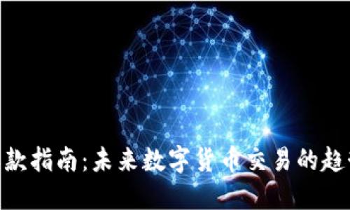 TRC20收款指南：未来数字货币交易的趋势与发展