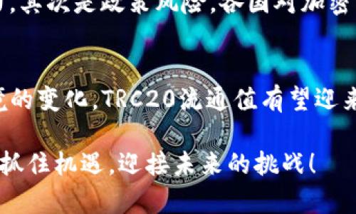 britannicTRC20流通值的未来发展趋势分析/britannic  
TRC20, 流通值, 加密货币, 区块链/guanjianci

引言
在如今这个信息高度发达的时代，数字货币的崛起已成为一种不可逆转的趋势。TRC20作为一种在波场（Tron）区块链上发行的代币标准，正逐渐受到越来越多投资者与开发者的青睐。特别是在流通值的方面，TRC20展现出的潜力引发了广泛的关注。本文将深入探讨TRC20流通值的现状、未来发展趋势，以及影响其发展的各种因素。

TRC20与流通值的基本概念
首先，我们需要了解什么是TRC20及其流通值。TRC20是波场网络提出的一种代币标准，类似于以太坊的ERC20。TRC20的最大优势在于其低交易费用和高交易速度，使得它在去中心化金融（DeFi）项目中得到了越来越广泛的应用。
流通值（Market Cap）是指某种资产或代币在市场上流通的总价值，通常用当前价格乘以总流通量来计算。流通值不仅反映了代币在市场上的受欢迎程度，也是衡量其潜力和稳定性的重要指标。

TRC20流通值的现状
随着区块链技术的发展，TRC20代币的数量与应用范围也在不断增加。目前，市场上最为流行的TRC20代币包括USDT-TRC20、WIN、BTT等。这些代币在交易所上的流通值不断上涨，吸引了大量投资者的关注。
例如，USDT-TRC20凭借其稳定的价值以及在波场链上低廉的交易成本，成为了用户最优先选择的稳定币之一。数据显示，USDT-TRC20的流通值在市场中名列前茅，这也反映了市场对TRC20标准的高度认可。

TRC20流通值的影响因素
TRC20的流通值并不是一个单一的指标，它受到多个因素的影响。这些因素可以归结为以下几方面：

h4技术创新与发展/h4
波场网络的技术创新是推动TRC20流通值提升的重要因素。随着区块链技术的不断进步，TRC20在交易速度、手续费以及兼容性等方面的优势将愈加明显。例如，波场最近推出的分片技术将进一步提高网络的处理能力，吸引更多的开发者和用户参与其中。

h4市场需求与用户接受度/h4
市场需求是影响TRC20流通值的重要因素。随着去中心化金融（DeFi）和非同质化代币（NFT）的崛起，越来越多的用户开始接受并使用TRC20代币。这种需求的提升直接推动了TRC20的流通值。

h4政策与法规影响/h4
各国政府对加密货币的政策也会影响TRC20的流通值。如果某个国家出台有利于加密货币发展的政策，可能会直接吸引投资者关注TRC20代币，推动其流通值上涨。

TRC20流通值未来的发展趋势
展望未来，TRC20的流通值有望继续增长。以下几个趋势将可能影响TRC20的未来发展：

h4越来越多的项目采用TRC20标准/h4
我们可以预见，随着更多的项目开始采用TRC20标准，流通值将持续升高。例如，更多的DeFi平台将基于波场网络进行构建，同时更多的传统企业也可能选择TRC20作为其支付手段。

h4全球市场的开放性/h4
随着加密货币市场的全球化趋势日益明显，TRC20流通值将迎来更多的国际化投资者。相关数据显示，越来越多的海外投资者开始关注TRC20代币，这将促进其市场需求的进一步增加。

h4安全性与信任问题的解决/h4
随着区块链安全技术的不断发展，TRC20的安全性将得到更大提升。投资者对TRC20的信任度也将随之提高，流通值自然会受益。

常见问题解答

h4问题一：如何有效评估TRC20的流通值？/h4
评估TRC20的流通值，可以从价格、流通量和市场动态等方面入手。一方面，可以通过各大交易所的实时数据，掌握TRC20的价格变化；另一方面，观察其流通量及市场需求变化也是必不可少的。此外，我们还可以通过社区讨论、行业报告等渠道获取更多有价值的信息，帮助我们更全面地评估TRC20的流通值。

h4问题二：TRC20在未来会面临什么样的挑战？/h4
尽管TRC20的未来发展潜力巨大，但也面临不少挑战。首先是行业竞争加剧。在DeFi、NFT等领域，竞争会越来越激烈，TRC20需要不断创新以保持竞争力。其次是政策风险，各国对加密货币的监管力度可能会影响TRC20的发展。此外，市场的波动性也可能导致流通值的不稳定，投资者需谨慎评估潜在风险。

结论
综上所述，TRC20作为一种新兴的代币标准，其流通值的未来发展将面临多方面的机遇与挑战。随着区块链技术的发展、市场需求的增加，以及政策环境的变化，TRC20流通值有望迎来持续上升的趋势。相信在不久的将来，TRC20将以更加稳健的姿态出现在市场的舞台上，成为加密货币领域中的一颗耀眼明珠。

我真心认为，TRC20的崛起不仅仅是一种经济现象，更是科技与社会发展的产物。希望所有对区块链和加密货币感兴趣的人都能够深入了解这一领域，抓住机遇，迎接未来的挑战！