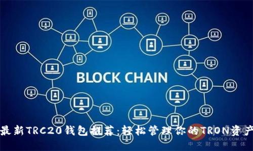 最新TRC20钱包推荐：轻松管理你的TRON资产