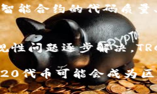 波场链（Tron）是一个基于区块链技术的去中心化平台，而TRC20是波场链上的一种代币标准。类似于以太坊的ERC20标准，TRC20定义了一组规则，允许在波场链上发行和使用代币。因此，可以说TRC20是波场链的一部分。

以下是一些关于波场链和TRC20的重点信息：

什么是波场链？
波场链（Tron）是一种高性能的区块链平台，旨在为去中心化应用（DApps）提供基础设施。波场链的目标是通过降低交易成本和提升交易速度，来创建一个更开放，更自由的互联网生态系统。自2017年推出以来，波场链得到了越来越多的关注，尤其是在娱乐行业和内容分享领域。

TRC20代币的定义
TRC20是一种代币标准，类似于以太坊上的ERC20标准。它为在波场平台上开发代币提供了一套通用的规则，使得代币之间能够相互操作。TRC20代币标准支持多种功能，如转账、授权和查看余额等，从而增强了用户的操作性和便利性。

波场链的特点
波场链的几个核心特点让它在众多区块链平台中脱颖而出：
ul
  listrong高吞吐量：/strong波场链的设计目标是实现每秒数千笔交易的处理能力，这意味着用户在使用DApps时体验到的延迟极低。/li
  listrong无手续费交易：/strong用户可以在波场链上进行交易，而不必支付昂贵的手续费，这一特性对于小额交易尤其有利。/li
  listrong去中心化存储：/strong波场链支持分布式存储，可以确保用户数据的安全性和私密性。/li
  listrong强大的社区支持：/strong波场链拥有活跃的开发者社区和用户群体，他们共同推动了波场生态的建设。/li
/ul

如何创建TRC20代币？
创建TRC20代币是一个相对简单的过程，通常包括以下几个步骤：
ol
  listrong编写智能合约：/strong通过Tron的开发工具，编写符合TRC20标准的智能合约。/li
  listrong测试合约：/strong在测试网络上部署合约，以确保其功能正常且无漏洞。/li
  listrong发布合约：/strong将经过测试的智能合约部署到主网络，生成新的TRC20代币。/li
  listrong维护和推广：/strong定期更新合约以适应市场需求，同时通过各种渠道推广代币。/li
/ol

TRC20代币的应用场景
TRC20代币的灵活性和低费用使其在多个场景中具有广泛的应用：
ul
  listrong游戏： /strong许多区块链游戏通过TRC20代币实现资产交易和奖励分配。/li
  listrong金融服务：/strong去中心化金融（DeFi）项目利用TRC20代币为用户提供借贷、交易和投资服务。/li
  listrong内容创作： /strong一些内容平台使用TRC20代币作为奖励机制，鼓励创作者提供高质量的内容。/li
/ul

未来发展趋势
波场链和TRC20代币的未来发展看起来非常乐观，主要体现在以下几个方面：
ul
  listrong技术迭代：/strong波场团队持续致力于技术的更新与改进，预计未来会推出更多功能丰富的开发工具和支持平台。/li
  listrong生态扩展：/strongTRC20代币的应用场景和生态系统将会继续扩展，吸引更多的开发者和项目加入。/li
  listrong合规性与监管：/strong随着市场的发展，TRC20代币可能会面临更多的监管要求。这既是挑战，也是推动整个行业规范化发展的机会。/li
/ul

问题讨论

h4问题一：TRC20代币的安全性如何？/h4
真心觉得，代币的安全性是每个投资者最关心的问题之一。TRC20代币本质上是智能合约，因此它的安全性在很大程度上取决于智能合约的代码质量、审计过程以及后续的维护情况。波场链本身具备较高的安全特性，但用户还需对所使用的合约进行审查，以确保不受攻击。

h4问题二：TRC20代币未来是否会被主流接受？/h4
有点遗憾的是，虽然TRC20代币的潜力巨大，但其接受度在主流市场中仍有待提高。未来，随着更多大型平台接入TRC20代币、合规性问题逐步解决，TRC20代币的接受度可能将显著提高。此外，用户教育和市场推广也是关键因素。

通过这些介绍，我们对波场链和TRC20代币有了更加深入的了解。未来，随着技术的发展和市场的成熟，波场链和其上构建的TRC20代币可能会成为区块链生态系统中不可或缺的一部分。