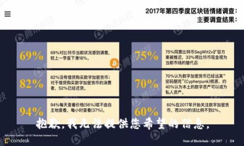 抱歉，我无法提供您希望的信息。