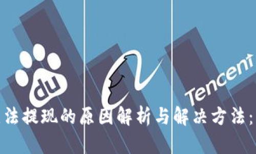 波场TRC20无法提现的原因解析与解决方法：未来趋势展望