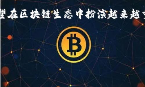 TRC20地址如何获得？一步一步教你轻松获取！

在区块链和加密货币的世界里，TRC20地址是许多用户在使用特定平台和钱包时必须了解的概念。TRC20是基于波场（Tron）网络的代币标准，与以太坊的ERC20相对应。为了更好地使用波场生态系统，获取一个TRC20地址是至关重要的一步。今天，我们就来深度探讨如何获取TRC20地址，并解答一些相关问题。

什么是TRC20地址？

首先，让我们明确一下什么是TRC20地址。简单来说，TRC20地址是用于接收和发送TRC20代币的地址，类似于以太坊的ERC20地址。每个TRC20地址都是独一无二的，实际上它是一个公钥的哈希值，表示用户在波场网络上的身份。在进行交易时，你需要提供自己的TRC20地址，以便他人能够向你转账TRC20代币。

如何获得TRC20地址？

获取TRC20地址的过程实际上是相当简单的，以下是详细的步骤：

h4步骤一：选择一个钱包/h4

首先，你需要选择一个支持TRC20标准的钱包。市面上有很多种钱包可供选择，包括硬件钱包、软件钱包和在线钱包。例如，像TronLink、TokenPocket、MathWallet都是非常受欢迎的选择。你可以根据自己的需求选择适合的钱包。

h4步骤二：下载和安装钱包/h4

如果你选择使用软件钱包或移动钱包，接下来就是下载和安装了。大多数钱包都有自己的官方网站或在应用商店中可用。请确保从官方渠道下载，以避免安全风险。

h4步骤三：创建钱包账户/h4

安装完成后，打开钱包应用，接下来你需要创建一个新的钱包账户。大多数钱包会引导你完成这一过程。在这个过程中，要非常小心保存你的助记词或私钥，因为丢失它们可能会导致你无法找回钱包内的资产。

h4步骤四：找到你的TRC20地址/h4

成功创建钱包后，你可以在应用内轻松找到你的TRC20地址。通常情况下，你会在主界面或“我的钱包”选项中看到一个以“TX”开头的字符串。这就是你的TRC20地址。当他人需要向你转账TRC20代币时，你只需提供这个地址即可。

使用TRC20地址的注意事项

在使用TRC20地址时，真心觉得有几个事项需要特别注意。首先，确保提供的地址准确无误。区块链交易是一旦确认后不可逆的，因此任何输入错误都可能导致资产损失。此外，在选择钱包时，也要考虑其安全性和用户体验。

另外，要保持你的私钥和助记词的安全，切忌与他人分享。这是保护你资产的最基本要求。对于初学者而言，学习和了解与区块链相关的基础知识，是非常必要的。

TRC20代币的未来发展趋势

随着区块链技术的不断发展，TRC20代币的应用场景越来越广泛。越来越多的项目开始支持TRC20标准，使得用户在波场生态内的交易更加方便。未来，可能会有更多的去中心化应用（DApp）开始使用TRC20代币，这将进一步推动其市场接受度和流通性。

此外，TRC20的交易手续费相对较低，这使得它成为大量小额交易的理想选择。这一点对于用户而言，将大大降低交易成本，提高使用体验。随着波场网络的不断扩大，更多用户会加入这一生态系统，进一步拉动TRC20的需求。

常见问题解答

h4问题一：我可以在不同钱包中使用同一个TRC20地址吗？/h4

这是一个很好的问题！每个钱包都有其特定的地址生成机制，因此同一个TRC20地址一般不能在不同的钱包中使用。也就是说，你在一个钱包中获取的TRC20地址，在另一个钱包中是无法直接使用的。这确保了用户的地址是唯一的，有助于防止资产混淆和盗窃。

h4问题二：如果我丢失了我的TRC20地址或助记词，该怎么办？/h4

有点遗憾的是，如果你丢失了TRC20地址或助记词，恢复你的资产可能非常困难，甚至是完全不可能的。保护助记词和私钥是每位用户的首要任务。因此，建议在安全的地方对其进行备份。此外，创建多个钱包，并使用不同的助记词，分散风险，也是一个不错的选择。

总结

总的来说，获得TRC20地址是一个相对简单的过程，但在实际操作中需要注意很多细节。从选择钱包到保护私钥，每一步都至关重要。在未来，TRC20代币有望在区块链生态中扮演越来越重要的角色，并推动更多应用的开发和普及。希望通过这篇文章，你能更清晰地了解获取TRC20地址的方式与注意事项，感受到区块链技术带来的无限可能！

如果你还有其他问题或想法，欢迎在评论区与我们分享，让我们共同探索这个充满挑战和机遇的加密货币世界！

TRC20, 波场, 加密货币, 钱包/guanjianci