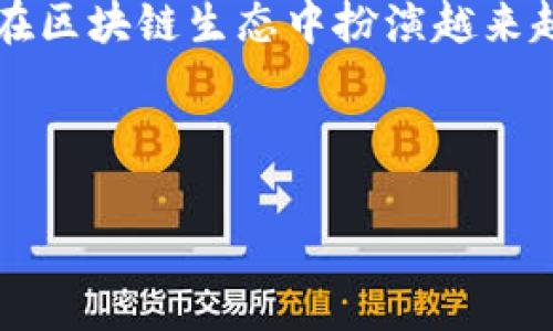 TRC20地址如何获得？一步一步教你轻松获取！

在区块链和加密货币的世界里，TRC20地址是许多用户在使用特定平台和钱包时必须了解的概念。TRC20是基于波场（Tron）网络的代币标准，与以太坊的ERC20相对应。为了更好地使用波场生态系统，获取一个TRC20地址是至关重要的一步。今天，我们就来深度探讨如何获取TRC20地址，并解答一些相关问题。

什么是TRC20地址？

首先，让我们明确一下什么是TRC20地址。简单来说，TRC20地址是用于接收和发送TRC20代币的地址，类似于以太坊的ERC20地址。每个TRC20地址都是独一无二的，实际上它是一个公钥的哈希值，表示用户在波场网络上的身份。在进行交易时，你需要提供自己的TRC20地址，以便他人能够向你转账TRC20代币。

如何获得TRC20地址？

获取TRC20地址的过程实际上是相当简单的，以下是详细的步骤：

h4步骤一：选择一个钱包/h4

首先，你需要选择一个支持TRC20标准的钱包。市面上有很多种钱包可供选择，包括硬件钱包、软件钱包和在线钱包。例如，像TronLink、TokenPocket、MathWallet都是非常受欢迎的选择。你可以根据自己的需求选择适合的钱包。

h4步骤二：下载和安装钱包/h4

如果你选择使用软件钱包或移动钱包，接下来就是下载和安装了。大多数钱包都有自己的官方网站或在应用商店中可用。请确保从官方渠道下载，以避免安全风险。

h4步骤三：创建钱包账户/h4

安装完成后，打开钱包应用，接下来你需要创建一个新的钱包账户。大多数钱包会引导你完成这一过程。在这个过程中，要非常小心保存你的助记词或私钥，因为丢失它们可能会导致你无法找回钱包内的资产。

h4步骤四：找到你的TRC20地址/h4

成功创建钱包后，你可以在应用内轻松找到你的TRC20地址。通常情况下，你会在主界面或“我的钱包”选项中看到一个以“TX”开头的字符串。这就是你的TRC20地址。当他人需要向你转账TRC20代币时，你只需提供这个地址即可。

使用TRC20地址的注意事项

在使用TRC20地址时，真心觉得有几个事项需要特别注意。首先，确保提供的地址准确无误。区块链交易是一旦确认后不可逆的，因此任何输入错误都可能导致资产损失。此外，在选择钱包时，也要考虑其安全性和用户体验。

另外，要保持你的私钥和助记词的安全，切忌与他人分享。这是保护你资产的最基本要求。对于初学者而言，学习和了解与区块链相关的基础知识，是非常必要的。

TRC20代币的未来发展趋势

随着区块链技术的不断发展，TRC20代币的应用场景越来越广泛。越来越多的项目开始支持TRC20标准，使得用户在波场生态内的交易更加方便。未来，可能会有更多的去中心化应用（DApp）开始使用TRC20代币，这将进一步推动其市场接受度和流通性。

此外，TRC20的交易手续费相对较低，这使得它成为大量小额交易的理想选择。这一点对于用户而言，将大大降低交易成本，提高使用体验。随着波场网络的不断扩大，更多用户会加入这一生态系统，进一步拉动TRC20的需求。

常见问题解答

h4问题一：我可以在不同钱包中使用同一个TRC20地址吗？/h4

这是一个很好的问题！每个钱包都有其特定的地址生成机制，因此同一个TRC20地址一般不能在不同的钱包中使用。也就是说，你在一个钱包中获取的TRC20地址，在另一个钱包中是无法直接使用的。这确保了用户的地址是唯一的，有助于防止资产混淆和盗窃。

h4问题二：如果我丢失了我的TRC20地址或助记词，该怎么办？/h4

有点遗憾的是，如果你丢失了TRC20地址或助记词，恢复你的资产可能非常困难，甚至是完全不可能的。保护助记词和私钥是每位用户的首要任务。因此，建议在安全的地方对其进行备份。此外，创建多个钱包，并使用不同的助记词，分散风险，也是一个不错的选择。

总结

总的来说，获得TRC20地址是一个相对简单的过程，但在实际操作中需要注意很多细节。从选择钱包到保护私钥，每一步都至关重要。在未来，TRC20代币有望在区块链生态中扮演越来越重要的角色，并推动更多应用的开发和普及。希望通过这篇文章，你能更清晰地了解获取TRC20地址的方式与注意事项，感受到区块链技术带来的无限可能！

如果你还有其他问题或想法，欢迎在评论区与我们分享，让我们共同探索这个充满挑战和机遇的加密货币世界！

TRC20, 波场, 加密货币, 钱包/guanjianci