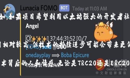 在回答“TRC20和ERC20哪个手续费低”的问题之前，我们需要了解这两个标准的基本情况，ERC20和TRC20分别对应以太坊和波场（Tron）网络上的代币标准，它们在技术架构和费用结构上有着明显的差异。

一、TRC20简介
TRC20是波场网络（Tron）上发布的代币标准，这个标准类似于以太坊的ERC20，允许开发者在波场区块链上创建和管理代币。波场网络以其高吞吐量和低交易费用而著称，因而TRC20代币的交易手续费相对较低。根据当前波场网络的交易费结构，通常情况下，TRC20的手续费在几分钱到几角之间，通常不会波动太大。

二、ERC20简介
ERC20是以太坊网络中的一种实现代币的标准。自从以太坊的推出以来，ERC20代币标准便被广泛应用于各种项目中。不过，以太坊网络拥塞时，交易费用会随之上涨，手续费有时可以达到几美元甚至更高，特别是在高峰期时。而在普通情况下，ERC20代币的手续费大多在几美元左右，这也使得以太坊网络的交易成本一直备受关注。

三、手续费对比
从手续费的角度来看，TRC20代币的交易费用无疑低于ERC20代币。举个例子，假设你想在波场网络上发送100个TRC20代币，手续费可能只是0.01 TRX（波场的原生代币），而如果你在以太坊网络上发送同样数量的ERC20代币，手续费可能会在5美元到20美元之间，具体根据网络的拥堵情况。

四、影响手续费的因素
手续费的高低，不仅仅取决于代币标准本身，还和以下因素密切相关：
ul
  listrong网络拥堵情况：/strong一旦网络陷入拥堵，手续费就会上涨，尤其以太坊网络，正常交易费用会受到影响。/li
  listrong交易处理速度：/strong波场网络的交易确认时间往往比以太坊快，这使得用户在进行交易时的体验更为流畅。/li
  listrong智能合约复杂度：/strong复杂度较高的智能合约在以太坊上在交易时也会消耗更多的Gas费用，从而导致手续费增加。/li
/ul

五、未来趋势
随着区块链技术的发展，各大平台不断自己的网络，以应对日益增长的用户需求和交易量。未來，波场网络可能继续降低其交易费用，以吸引更多的开发者和项目，而以太坊也可能通过2.0版本的升级，提高其可扩展性和降低交易费用。

总结
总体而言，如果仅从手续费的角度考虑，TRC20明显更具优势。不过，在选择使用哪种标准时，开发者和用户还应该考虑到账户安全性、网络稳定和生态系统的活跃度等因素。换句话说，TRC20和ERC20各有优势，最终的选择还需根据具体需求而定。

相关问题一：TRC20代币是否适合所有项目？
每个项目都有其独特的需求和背景，因此选择合适的代币标准非常重要。虽然TRC20的手续费较低，但仍然有一些项目可能更适合ERC20标准。例如，如果项目希望利用以太坊强大的开发者社区和基础设施，那么使用ERC20可能更为合适。总之，选择代币标准时需要综合考虑多方面的因素，而不仅仅是手续费。

相关问题二：以太坊的交易费用会下降吗？
以太坊的Gas费用在波动中，有时非常高，但随着以太坊2.0的实施和Layer 2解决方案的逐渐普及，很多人对此持乐观态度。尽管现在的交易费用相对较高，但技术的持续进步可能会带来更低的手续费，也意味着更多的用户将能够参与到区块链的生态中。

在我看来，这个问题的探讨不仅仅是关于技术的差异，更是关于未来数字经济如何发展的深层次思考。我们在跟踪技术发展的同时，也不能忘记技术背后的人和情感。无论是TRC20还是ERC20，每一笔交易都承载着用户的期望和梦想。希望未来能有更多的解决方案来改善用户体验，让每一个人在这个数字世界中都能感受到温暖和便利。