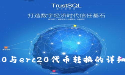 trc20与erc20代币转换的详细解析