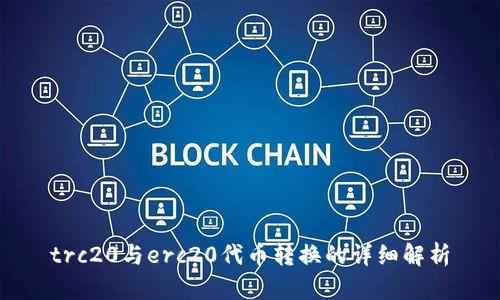 trc20与erc20代币转换的详细解析