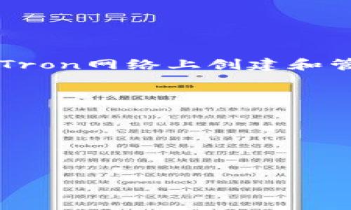 TRC20是基于Tron（波场）区块链的代币标准，类似于以太坊的ERC20标准。TRC20代币允许开发者在Tron网络上创建和管理自己的代币。TRC20提供了一种简单的方法，使用户可以轻松地发行自己的代币，并与其进行交易。

在不同的上下文中，TRC20可能被称为：
1. **Tron代币**：因为它是基于Tron区块链的代币。
2. **Tron链代币**：用于强调其在Tron链上的性质。
3. **TRC20代币**：直接使用标准名称。
4. **数字资产**：在更广泛的金融和区块链讨论中，TRC20代币可以被视为一种数字资产。

希望这能帮助您更好地了解TRC20代币的不同称呼及其相关信息！如果有其他问题，请随时提问。