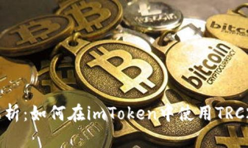 全面解析：如何在imToken中使用TRC20代币