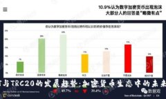 USDT与TRC20的发展趋势：加