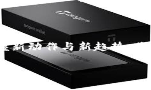 如何便捷充值币安TRC20地址：全面指南

在数字货币交易日益普及的今天，如何安全、便捷地充值币安平台的TRC20地址成为了许多用户常常遇到的问题。TRC20作为一种基于波场（TRON）网络的代币标准，不仅拥有低手续费的优势，还支持快速交易，因此受到越来越多用户的青睐。然而，很多新手用户在操作过程中可能会遇到各种各样的疑问。本文将为您提供一份详尽的充值指南，并解析一些相关问题，让您轻松掌握充值技巧。

什么是TRC20地址？

TRC20地址是指在波场网络上生成的地址，它用于接收和发送基于TRC20标准的代币。TRC20标准的代币以其低交易费用和快速确认时间而受到广泛欢迎。相比于以太坊的ERC20标准，TRC20优势明显，尤其在交易量较大的时候，用户能够获得更加顺畅的体验。

在币安平台上，您可以通过TRC20地址进行充值，接收TRC20代币，比如USDT等。这是因为币安支持多种区块链网络的转账，用户可以根据需求选择不同的转账方式。

如何找到您的币安TRC20地址？

充值前，您首先需要获取您的币安TRC20地址。以下是操作步骤：

ol
    li登录币安账户。/li
    li点击页面右上角的“钱包”选项。/li
    li在下拉菜单中选择“现货钱包”。/li
    li在现货钱包页面，找到您需要充值的币种（例如，USDT）。/li
    li点击“充值”按钮。/li
    li在选择充值网络时，务必选择TRC20。/li
    li系统会生成一个TRC20地址，复制该地址。/li
/ol

如何进行充值？

在您获取到TRC20地址后，接下来的步骤便是进行充值。您可以通过其他平台或个人钱包将资金转入您的币安TRC20地址。具体步骤如下：

ol
    li打开您要转账的平台或钱包，比如另一个交易所或个体的数字货币钱包。/li
    li选择发送或转账功能。/li
    li将您之前复制的币安TRC20地址粘贴到接收地址栏中。/li
    li输入您想要转账的金额，并确认所选择的网络（确保是TRC20）。/li
    li完成发送操作并确认交易信息。/li
/ol

等待交易确认

在您完成充值操作后，请耐心等待。通常情况下，TRC20网络的交易确认速度非常快，您应在几分钟内看到资金到账。在这个过程中，您可以在交易所或钱包中查看交易状态。如果长时间没有到账，可以检查转账时是否选择了正确的网络及地址。

常见问题解答

h41. 充值未到账怎么办？/h4

很遗憾，遇到这种情况很多用户都会感到焦虑。首先请检查您是否在转账时输入了正确的币安TRC20地址。如果地址错误，您的资金可能会丢失。此外，您还可以在区块链浏览器上查询交易状态，确认交易是否已经被确认。如果在确认过程中发现问题，建议与发送方的平台客服联系，看看是否可以追查到款项。

h42. TRC20和其他网络的区别是什么？/h4

不少用户在选择转账的时候对TRC20和其他网络（如ERC20、BEP20等）感到有些困惑。我真心觉得，理解这些网络的不同是非常重要的。TRC20是基于波场网络的代币标准，交易速度快，费用低。相比之下，ERC20是基于以太坊的代币标准，会因网络拥堵而导致手续费上涨和交易时间延长。而BEP20则是基于币安智能链的标准，其优点也在于较低的手续费和快速的交易确认。因此，选择合适的网络能为您带来更好的体验。

小提示：安全操作的重要性

在进行任何数字货币交易时，安全始终是首要任务！特别是在进行充值或转账时，务必确保您输入的地址和金额都是准确无误的。不然，一不小心，后果可就有点稳不住了。使用双重认证（2FA）能够提高安全性，不轻易泄露您的账户信息和密码，定期检查钱包和交易记录都能帮助确保您的资金安全。加之，选择知名的平台进行交易，总是能让人更安心些。

总结

币安的TRC20地址充值过程其实并不复杂，只要按照上述步骤操作，就能顺利完成。希望您在充值过程中，能掌握上述的技巧，并避免常见错误，确保资金安全。在这个瞬息万变的加密货币市场，及时掌握新动作与新趋势，将是您持续成功的重要一环。

如果你还有任何疑问，欢迎随时寻求帮助或咨询与其他用户交流，大家一起分享经验，共同进步！真心希望您在数字货币的世界里越走越远。