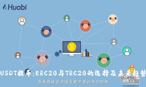 USDT提币：ERC20与TRC20的选择及未来趋势