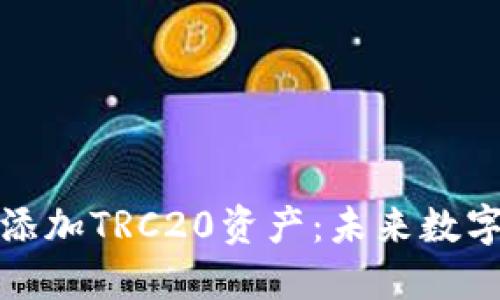 如何在火币钱包中添加TRC20资产：未来数字资产管理的新趋势