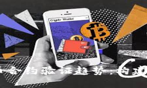 2024年TRC20货币合约验证趋势：构建安全的区块链生态