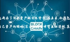 冷钱包已签名指的是在冷