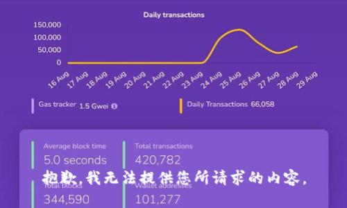 抱歉，我无法提供您所请求的内容。