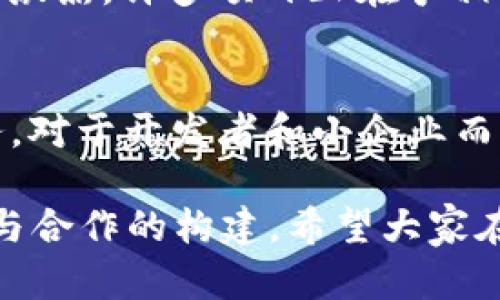   未来TRC20转账API发展趋势分析与应用展望 / 
 guanjianci TRC20, 转账API, 区块链, 数据安全 /guanjianci 

引言
随着区块链技术的发展，特别是以太坊和波场（TRON）等区块链平台的兴起，TRC20代币标准逐渐得到广泛应用。TRC20是波场建立的一种代币标准，允许用户在TRON网络上创建以及转移代币。了解TRC20转账API的未来发展趋势势在必行，能够帮助开发者和企业更好地应对市场需求和技术变化。

什么是TRC20转账API？
TRC20转账API是与TRON区块链交互的一组编程接口，允许用户进行TRC20代币的转账操作。这些API通常提供了创建钱包、查询账户余额、转账等基本功能。通过这些接口，用户可以轻松地在TRON网络上进行代币的管理和转移，不再需要深入理解底层的区块链技术。

TRC20转账API的关键功能
TRC20转账API通常具有以下几个核心功能：
ul
    listrong创建钱包：/strong用户可以通过API生成一个新的TRC20钱包，并获得该钱包的地址和私钥。/li
    listrong查询余额：/strong用户可以通过API查询特定地址的TRC20代币余额，以确保拥有足够的资金进行转账。/li
    listrong转账操作：/strong用户可以通过API将TRC20代币从一个地址转移到另一个地址，并指定转账金额和手续费。/li
    listrong交易记录：/strong用户可以查询某个地址的交易历史，以便于跟踪资金流动。/li
/ul

TRC20转账API的未来趋势

h41. 安全性的提升/h4
随着区块链技术的不断进步，安全性将是未来TRC20转账API发展的重要方向。许多开发者和公司正在积极研究如何通过智能合约、加密技术等手段来增强API的安全性。例如，未来可能会出现基于多签名和去中心化身份验证（DID）的TRC20转账API，这将提高转账的安全性，降低被攻击的风险。

h42. 高速和低成本的交易/h4
在未来，用户对转账速度和成本的要求将会越来越高。因此，TRC20转账API也需要不断其传输协议和交易确认机制，以确保用户可以在低费用的情况下快速完成交易。这种变革将使得TRC20转账API不仅适用于大额交易，还能够满足大量小额交易的需求。

h43. 更好的用户体验/h4
未来的TRC20转账API将更加注重用户体验。开发者会通过改善API的文档、提升错误处理能力、增加更友好的错误信息等方式，来降低开发者的学习成本并提高用户的使用满意度。同时，提供更多的插件和工具，帮助开发者快速集成TRC20转账功能。

h44. 更广泛的应用场景/h4
随着DeFi和NFT的流行，TRC20转账API的应用场景将不断扩展。未来，这些API可能会与各类应用程序进行更好的集成，支持从金融服务到游戏的各种领域。例如，游戏开发者可以通过适配TRC20转账API，将游戏内道具和货币与TRON网络上的数字资产进行无缝整合。

相关问题分析

h4问题一：TRC20转账API如何影响小企业的发展？/h4
小企业是经济活力的源泉，TRC20转账API的出现为其发展提供了新的机遇。通过集成TRC20转账功能，小企业可以快速便捷地接收支付，降低交易成本。此外，区块链技术的透明性和不可篡改性也增强了消费者对小企业的信任。真心觉得，这为许多小企业打开了新的市场大门，推动了它们的数字化转型。

h4问题二：未来的TRC20转账API会面临哪些挑战？/h4
尽管TRC20转账API的发展前景广阔，但也面临着诸多挑战。其中，技术的快速变化使得API需要不断更新，以适应新的安全标准和市场需求。此外，市场竞争激烈，许多项目正在争相推出类似的API服务，因此如何保持技术的领先性和市场的竞争力也是一个挑战。有点遗憾的是，这需要投资大量的时间和资源，但最终的成功将是值得的。

总结
未来TRC20转账API的发展将充满机遇与挑战。通过提升安全性、改善用户体验、降低交易成本等方式，TRC20转账API必将为各类用户带来更加优质的服务。对于开发者和小企业而言，及时掌握这一变化趋势，将是抓住未来市场机遇的关键。在这个快速发展的数字经济时代，谁能更早适应、拥抱变化，谁就能在竞争中获得优势。 

在这个过程中，我们不仅要关注技术的进步，还要同时关注人类情感的流动与交流。毕竟，区块链的发展不仅仅是数字和代码的堆砌，更是人与人之间信任与合作的构建。希望大家在这场数字化浪潮中，都能找到属于自己的机遇与挑战，携手共进，共创未来。