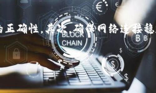 关于TRC20充币失败是否会退还，以下是详细的解答和一些相关的信息。

### 关于TRC20充币

TRC20是TRON网络上基于ERC20标准的代币标准。与以太坊的ERC20类似，TRC20代币在TRON网络上被广泛支持。充币通常是指将某种加密货币转移到交易所或钱包的过程。充币成功与否会影响用户的资产安全，因此大家对这个问题十分关注。

### TRC20充币失败的原因

充币失败可能有多种原因，常见的包括：

1. **网络拥堵**：如果在充币的高峰期，TRON网络出现拥堵，可能会导致充币失败。
2. **糟糕的网络连接**：交易的确认依赖于网络的稳定性，网络不稳可能导致交易丢失或失败。
3. **智能合约问题**：错误的智能合约或未遵循标准的代币也可能导致充币失败。
4. **发送地址错误**：如果发送地址错误，资产将无法到达目标钱包或交易所。

### 充币失败是否会退还

充币失败的处理方式因交易所或钱包的不同而异，以下是一些常见的处理流程：

1. **交易所规则**：许多交易所对于充币失败的情况会遵循自己的政策。一般来说，如果充币失败，资金会在一定的时间后退回用户账户。
2. **确认处理**：充币失败通常需经过确认处理，特别是如果交易记录显示了资金已发送，但未到达指定地址时，交易所会进行详细审核。
3. **用户责任**：如果充币失败是由于用户自身的操作失误，例如发送到错误地址或使用不支持的代币类型，那么资金可能无法退还。

### 如何处理充币失败

如果你在进行TRC20充币时遇到了失败，可以采取如下措施：

1. **检查交易状态**：首先，查看区块链浏览器确认交易的状态。有时交易只是在等待确认。
2. **联系支持团队**：如果确认交易失败，及时联系客服，提供交易信息以便他们进行调查。
3. **保持耐心**：面对充币失败，心态很重要。有时处理需要一定的时间，尽量保持冷静。

### 结论

TRC20充币失败是否会退还，通常取决于具体的情况和使用的平台。了解相关政策能够帮助用户在发生问题时更有效地应对。

### 相关问题探讨

#### 问题1：TRC20充币失败后，应该如何确保自己的资金安全？

details
summary点击查看答案/summary
在充币失败后，确保资金安全的第一步是检查交易的详细信息。确认交易记录后，及时与交易所或钱包的客户支持联系，告知他们您的问题。确保不要随意提交个人信息，避免落入诈骗。保持积极的沟通，让他们知道您的情况并寻求解决方案。
/details

#### 问题2：如何避免TRC20充币失败的情况？

details
summary点击查看答案/summary
为了减少TRC20充币失败的可能性，用户可以采取一些预防措施。首先，在充币之前，一定要确认发送地址的正确性。其次，确保网络连接稳定，并在低峰时期进行交易。此外，选择知名度高、信誉好的交易所，以提高充币成功率。
/details

这篇对于TRC20充币失败的解答，希望能给你带来一些帮助与启示！如有其他疑问，欢迎随时提问。