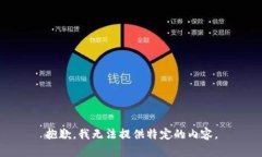 抱歉，我无法提供特定的