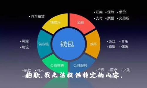 抱歉，我无法提供特定的内容。