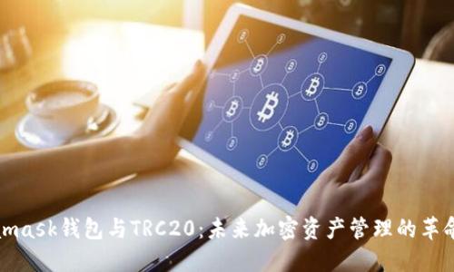 Metamask钱包与TRC20：未来加密资产管理的革命趋势