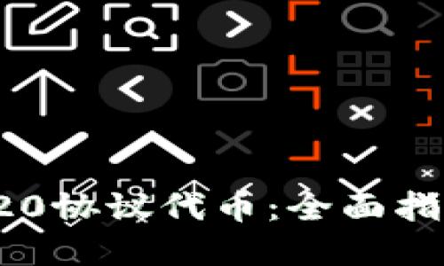 如何发行TRC20协议代币：全面指南与发展趋势