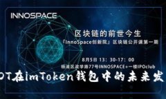 TRC20 USDT在imToken钱包中的未
