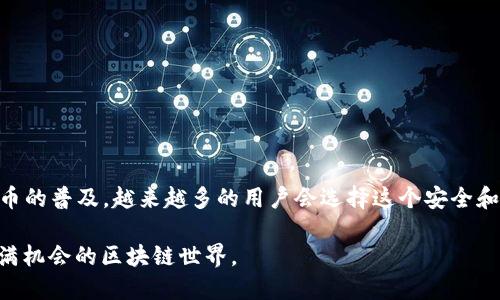 当然可以，下面为您详细介绍如何添加TRC20代币。

什么是TRC20代币？
TRC20是基于波场（Tron）链的代币标准，类似于以太坊的ERC20标准。它提供了一种创建和使用智能合约编写的代币的方式。TRC20代币的特性包括去中心化、快速转账和低交易费用，因此被越来越多的用户和开发者所青睐。

如何在钱包中添加TRC20代币
添加TRC20代币通常需要以下几个步骤，无论你使用的是何种钱包（如TronLink、一些主流交易所钱包等），步骤大同小异。我们以TronLink为例，步骤如下：

步骤一：安装TronLink钱包
如果你还没有TronLink钱包，可以在浏览器的扩展商店或者手机应用市场（安卓或iOS）中下载并安装。这个过程大概需要几分钟时间。安装后，记得进行备份和设置安全密码。

步骤二：打开钱包并创建账户
打开TronLink钱包，您可以选择创建新的钱包或者导入已有钱包。如果是第一次使用，建议选择创建新的钱包，并按照提示设置密码和备份助记词。

步骤三：找到添加代币的选项
在钱包界面，您通常可以看到“资产”或者“代币”选项。在这里，您可以看到您的现有代币和余额。点击“添加代币”或者“ ”的图标。

步骤四：输入TRC20代币合约地址
在添加代币的页面，您需要输入TRC20代币的合约地址。有些常见的代币，比如USDT TRC20，可以在官方网站或者各大交易所获取合约地址。填写后，系统会自动识别代币信息。

步骤五：确认添加
确认代币的名称、符号和小数位数等信息无误后，点击确认。此时，您的钱包中已经成功添加了TRC20代币！

如何查看TRC20代币余额
返回到钱包的主界面，您就能看到您刚刚添加的TRC20代币以及其余额了。如果未显示余额，可以尝试刷新页面或重新打开钱包应用。

常见问题解答

问题一：添加TRC20代币时合约地址不正确怎么办？
如果您在输入合约地址时出现错误，可能会导致无法找到对应的代币。在这种情况下，真心觉得保持耐心是重要的，您可以通过以下方法解决：
ul
    li检查您输入的合约地址是否存在拼写错误，尤其是大写字母和数字。/li
    li访问可信的区块链浏览器（如TronScan），在其中搜索您想要添加的代币，以验证合约地址的正确性。/li
    li如果合约地址确认无误，但仍无法添加，您可以尝试联系相关代币项目的官方社群，以获取更多帮助。/li
/ul

问题二：我如何转账TRC20代币？
一旦成功添加TRC20代币，您可能会想要进行转账操作。这也是非常简单的，步骤如下：
ul
    li进入您的TronLink钱包，点击您想要转账的TRC20代币。/li
    li选择“发送”或“转账”选项，输入接收者的TRC20地址。/li
    li输入您想要转账的数量，并确认无误后，点击发送。/li
    li系统可能会提示您输入交易密码，输入后即可完成转账。/li
/ul

总结
添加TRC20代币其实是一个相对简单的过程，只要按照步骤操作，便可以轻松实现。随着TRC20代币的普及，越来越多的用户会选择这个安全和高效的代币标准。希望通过这篇文章的介绍，能够帮助您更好地理解如何添加和管理TRC20代币！

如果您还有其他的疑问或者想要深入了解某个方面，欢迎随时询问！我们都应该积极探索这个充满机会的区块链世界。