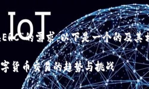 为了有效地满足您对“TRC20换ERC”的需求，以下是一个的及其相关的关键词，并包含详细内容。

TRC20与ERC20的转换：未来数字货币交易的趋势与挑战