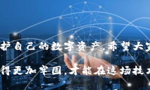 trc20公链地址/trc20公链地址是建立在Tron网络之上的一种代币标准，与以太坊的ERC20代币相似。TRC20代币允许用户在Tron网络上创建、发行和转移代币，利用了Tron高效的交易速度和低手续费的特点。这让TRC20代币成为了许多项目开发者和投资者的热门选择。在本文中，我们将深入探讨TRC20公链地址的特点、使用方法、未来发展趋势及其带来的机遇。

### TRC20公链地址的基本概念

什么是TRC20公链地址？
TRC20的“TRC”代表Tron Request for Comments，它是一种代币标准，允许开发者在Tron区块链上创建兼容的代币。TRC20公链地址则是这些代币的地址，它们可以存储、接收和转移TRC20代币。

TRC20与ERC20的区别
虽然TRC20和ERC20都是广泛使用的代币标准，但它们在区块链平台、交易速度和手续费方面存在显著差异。TRC20代币运行在Tron网络上，具有迅捷的交易处理能力和非常低的交易手续费，而ERC20则是在Ethereum网络上，交易速度相对较慢，手续费也常常居高不下。

### TRC20公链地址的使用方法

如何创建TRC20公链地址？
如果你想创建一个TRC20公链地址，首先你需要拥有一个Tron钱包。你可以选择安装TronLink钱包（浏览器插件）或使用TronWallet等移动应用程序。创建钱包后，你会得到一个公链地址，用于接收和发送TRC20代币。

如何获取TRC20代币？
获取TRC20代币有几种方式。你可以通过交易所购买，直接从其他用户那里接收，或者参与项目的ICO（首次代币发行）来获取代币。确认代币的合规性和项目的合法性是非常重要的，有一点遗憾的是，市场上有一些不合规的项目。

### TRC20公链地址的特点

TRC20代币的优势
TRC20代币的一个明显优势是其低交易手续费，通常在1美元以下。此外，由于Tron网络能够处理每秒超过2000笔交易，它的交易速度也相对较快。TRC20代币还可以与各种Tron生态系统中的应用程序集成，从而增加了其使用场景。

TRC20代币的缺点
尽管TRC20有很多优点，但也不乏挑战。市场竞争激烈，许多新兴的区块链网络也在试图吸引开发者和用户。并且，由于Tron的生态系统相对年轻，有些项目可能缺乏稳定性，真心觉得这是值得关注的问题。

### 关于TRC20公链地址的未来发展趋势

TRC20代币的潜在应用场景
越来越多的项目正在探索Tron区块链，尤其是在游戏、社交和去中心化金融（DeFi）领域。例如，Tron上的去中心化交易所（DEX）纷纷崛起，为用户提供了更多的交易选择。我们可以预见，未来TRC20代币的应用场景将会更广泛，甚至可能突破金融，以致力于数字内容的创造与分享。

TRC20公链地址的安全性问题
安全性问题始终是区块链技术中的重要话题。TRC20公链地址在技术上是安全的，但是用户在使用时需要注意保护自己的私钥，防止网络钓鱼或诈骗行为。建议用户启用双重身份验证（2FA）等安全措施，以降低被攻击的风险。

### 可能相关的问题解答

1. 如何确保TRC20公链地址的安全？
确保TRC20公链地址的安全是每位用户都应重视的问题。首先，切勿泄露你的私钥或助记词。此外，建议定期使用不同的设备来访问你的钱包，避免公共Wi-Fi环境，降低被黑客攻击的风险。另外，定期更新钱包软件也有助于提升安全性。真心觉得，安全意识是保护数字资产的重要环节。

2. TRC20代币的未来潜力如何？
TRC20代币的未来潜力巨大。随着市场对区块链技术的认知加深，以及越来越多的项目选择Tron网络进行开发，估计未来会有更多的TRC20代币涌现。此外，TRON团队还在不断进行技术升级，以应对区块链行业的瞬息万变。因此，真心期待TRC20代币能迎来一个快速发展的新时期！

### 结束语

总结
TRC20公链地址代表了当前区块链技术的一种新兴趋势，它为开发者和用户提供了一个灵活的平台。在享受其带来的便利的同时，我们也应该保持对市场动态的关注，保护自己的数字资产。希望大家在未来的区块链旅程中能积极参与，真正参与到这个变革的浪潮中来！

通过对TRC20公链地址及其相关内容的深入分析，我们不仅认识到了其目前的应用和挑战，更能体会到其未来对区块链行业的重要影响。真心觉得，只有将这些知识掌握得更加牢固，才能在这场技术革命中找到自己的位置！