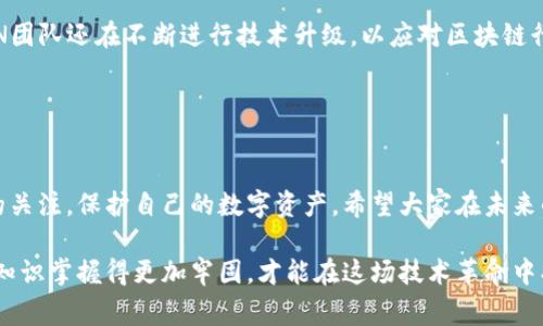 trc20公链地址/trc20公链地址是建立在Tron网络之上的一种代币标准，与以太坊的ERC20代币相似。TRC20代币允许用户在Tron网络上创建、发行和转移代币，利用了Tron高效的交易速度和低手续费的特点。这让TRC20代币成为了许多项目开发者和投资者的热门选择。在本文中，我们将深入探讨TRC20公链地址的特点、使用方法、未来发展趋势及其带来的机遇。

### TRC20公链地址的基本概念

什么是TRC20公链地址？
TRC20的“TRC”代表Tron Request for Comments，它是一种代币标准，允许开发者在Tron区块链上创建兼容的代币。TRC20公链地址则是这些代币的地址，它们可以存储、接收和转移TRC20代币。

TRC20与ERC20的区别
虽然TRC20和ERC20都是广泛使用的代币标准，但它们在区块链平台、交易速度和手续费方面存在显著差异。TRC20代币运行在Tron网络上，具有迅捷的交易处理能力和非常低的交易手续费，而ERC20则是在Ethereum网络上，交易速度相对较慢，手续费也常常居高不下。

### TRC20公链地址的使用方法

如何创建TRC20公链地址？
如果你想创建一个TRC20公链地址，首先你需要拥有一个Tron钱包。你可以选择安装TronLink钱包（浏览器插件）或使用TronWallet等移动应用程序。创建钱包后，你会得到一个公链地址，用于接收和发送TRC20代币。

如何获取TRC20代币？
获取TRC20代币有几种方式。你可以通过交易所购买，直接从其他用户那里接收，或者参与项目的ICO（首次代币发行）来获取代币。确认代币的合规性和项目的合法性是非常重要的，有一点遗憾的是，市场上有一些不合规的项目。

### TRC20公链地址的特点

TRC20代币的优势
TRC20代币的一个明显优势是其低交易手续费，通常在1美元以下。此外，由于Tron网络能够处理每秒超过2000笔交易，它的交易速度也相对较快。TRC20代币还可以与各种Tron生态系统中的应用程序集成，从而增加了其使用场景。

TRC20代币的缺点
尽管TRC20有很多优点，但也不乏挑战。市场竞争激烈，许多新兴的区块链网络也在试图吸引开发者和用户。并且，由于Tron的生态系统相对年轻，有些项目可能缺乏稳定性，真心觉得这是值得关注的问题。

### 关于TRC20公链地址的未来发展趋势

TRC20代币的潜在应用场景
越来越多的项目正在探索Tron区块链，尤其是在游戏、社交和去中心化金融（DeFi）领域。例如，Tron上的去中心化交易所（DEX）纷纷崛起，为用户提供了更多的交易选择。我们可以预见，未来TRC20代币的应用场景将会更广泛，甚至可能突破金融，以致力于数字内容的创造与分享。

TRC20公链地址的安全性问题
安全性问题始终是区块链技术中的重要话题。TRC20公链地址在技术上是安全的，但是用户在使用时需要注意保护自己的私钥，防止网络钓鱼或诈骗行为。建议用户启用双重身份验证（2FA）等安全措施，以降低被攻击的风险。

### 可能相关的问题解答

1. 如何确保TRC20公链地址的安全？
确保TRC20公链地址的安全是每位用户都应重视的问题。首先，切勿泄露你的私钥或助记词。此外，建议定期使用不同的设备来访问你的钱包，避免公共Wi-Fi环境，降低被黑客攻击的风险。另外，定期更新钱包软件也有助于提升安全性。真心觉得，安全意识是保护数字资产的重要环节。

2. TRC20代币的未来潜力如何？
TRC20代币的未来潜力巨大。随着市场对区块链技术的认知加深，以及越来越多的项目选择Tron网络进行开发，估计未来会有更多的TRC20代币涌现。此外，TRON团队还在不断进行技术升级，以应对区块链行业的瞬息万变。因此，真心期待TRC20代币能迎来一个快速发展的新时期！

### 结束语

总结
TRC20公链地址代表了当前区块链技术的一种新兴趋势，它为开发者和用户提供了一个灵活的平台。在享受其带来的便利的同时，我们也应该保持对市场动态的关注，保护自己的数字资产。希望大家在未来的区块链旅程中能积极参与，真正参与到这个变革的浪潮中来！

通过对TRC20公链地址及其相关内容的深入分析，我们不仅认识到了其目前的应用和挑战，更能体会到其未来对区块链行业的重要影响。真心觉得，只有将这些知识掌握得更加牢固，才能在这场技术革命中找到自己的位置！