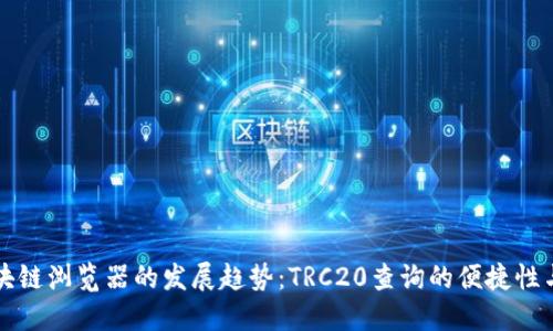 未来区块链浏览器的发展趋势：TRC20查询的便捷性与安全性