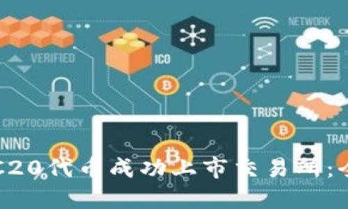 如何将TRC20代币成功上市交易所：全方位指南