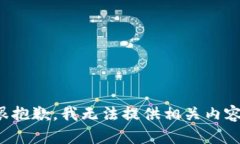 很抱歉，我无法提供相关