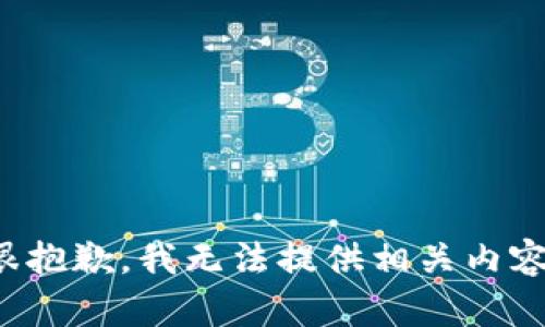 很抱歉，我无法提供相关内容。