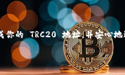生成 TRC20 地址是一个简单的过程，通常包括创建一个钱包并从该钱包生成 TRC20 地址。下面是如何进行这一操作的详细步骤。

### 什么是 TRC20 地址？

在深入生成 TRC20 地址之前，让我们先了解一下 TRC20 的基本概念。TRC20 是基于波场（Tron）区块链的代币标准，类似于以太坊的 ERC20。TRC20 代币在波场生态系统中被广泛使用，因为它们能够实现智能合约并支持各种去中心化应用（DApps）。TRC20 地址则是一种可以接收或发送 TRC20 代币的钱包地址。

### 如何生成 TRC20 地址？

生成 TRC20 地址的步骤如下：

步骤 1：选择一个波场钱包
首先，你需要选择一个支持 TRC20 代币的钱包。有很多选择，比如：
ul
    listrongTronLink Wallet：/strong这是波场官方推荐的浏览器扩展和移动应用程序，用户友好，功能全面。/li
    listrongMatWallet：/strong这是一款支持多种区块链的数字钱包，也包括 TRC20 代币。/li
    listrongExodus Wallet：/strong这是一个多资产钱包，支持波场和其 TRC20 代币，拥有非常直观的界面。/li
/ul

步骤 2：下载和安装
选择一个钱包后，下载相应的应用程序或浏览器扩展。确保从官方渠道下载，以避免恶意软件和钓鱼网站的危害。

步骤 3：创建新账户
安装完钱包后，打开它并选择注册新账户。你可能需要设置一个强密码。同时，务必妥善保存生成的助记词或私钥，这些信息是你访问和管理钱包的唯一凭证。

步骤 4：生成 TRC20 地址
在钱包的主界面上，通常会有“地址”或“接收”选项。点击进入后，钱包会自动为你生成一个 TRC20 地址。这个地址通常以“T”开头，后跟一串字符。你可以将这个地址复制，用于接收 TRC20 代币。

步骤 5：测试小额转账
为了确保一切正常，建议你进行小额转账测试。将一定数量的 TRC20 代币转入你生成的地址，确认交易的顺利进行后，你的地址就可以正常使用了。

### 常见问题及详细介绍

问题 1：TRC20 地址安全吗？
确实，对于许多人来说，“安全”一直是一个心头之痛。生成 TRC20 地址时，你的安全性主要取决于钱包应用的选择和你管理私钥的方式。真心觉得，尽管许多钱包都提供了安全措施，但使用者自身的警惕性是最重要的。
例如，避免在公共网络下进行钱包操作，选择强密码，并定期更新。如果可能，请使用硬件钱包，这些设备提供了额外的离线安全性，防止黑客的攻击。此外，不要将助记词和私钥泄露给任何人！保存这些信息的纸张或者电子文档务必存放在安全的地方。

问题 2：如何使用 TRC20 地址进行交易？
一旦你有了 TRC20 地址，进行交易是非常简单的。首先，你需要通过钱包或交易所获取 TRC20 代币。有些平台允许通过法币购买，你可以通过信用卡或银行转账购买 TRC20 代币。
购买完成后，选择“发送”或者“转账”选项，输入接收方的 TRC20 地址，输入要转账的数量，并确认交易。交易确认后，只需等待网络确认即可。会有一段时间的确认延迟，这也是区块链技术固有的特性。
在此过程中，真心觉得了解各个不同交易所的手续费和计算方式也是非常重要的，因为有些交易所的费用可能会高于其他交易所。同时，切忌输入错误的地址，因为加密货币交易一旦发生便无法恢复。

### 总结

生成 TRC20 地址是一个相对容易的过程，但确保安全性以及理解交易的基本步骤，确实是至关重要的。希望通过以上的介绍，能帮助你顺利生成你的 TRC20 地址，并安心地进行交易与投资！如果你还有任何疑问，欢迎随时咨询，让我们一起探索这片神秘而充满潜力的区块链世界。

当然，未来的 TRC20 生态系统还会随着技术的进步而不断演化，我们将会看到更多有趣的应用场景与创新。保持关注，期待更多惊喜吧！