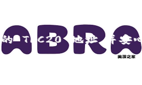 生成 TRC20 地址是一个简单的过程，通常包括创建一个钱包并从该钱包生成 TRC20 地址。下面是如何进行这一操作的详细步骤。

### 什么是 TRC20 地址？

在深入生成 TRC20 地址之前，让我们先了解一下 TRC20 的基本概念。TRC20 是基于波场（Tron）区块链的代币标准，类似于以太坊的 ERC20。TRC20 代币在波场生态系统中被广泛使用，因为它们能够实现智能合约并支持各种去中心化应用（DApps）。TRC20 地址则是一种可以接收或发送 TRC20 代币的钱包地址。

### 如何生成 TRC20 地址？

生成 TRC20 地址的步骤如下：

步骤 1：选择一个波场钱包
首先，你需要选择一个支持 TRC20 代币的钱包。有很多选择，比如：
ul
    listrongTronLink Wallet：/strong这是波场官方推荐的浏览器扩展和移动应用程序，用户友好，功能全面。/li
    listrongMatWallet：/strong这是一款支持多种区块链的数字钱包，也包括 TRC20 代币。/li
    listrongExodus Wallet：/strong这是一个多资产钱包，支持波场和其 TRC20 代币，拥有非常直观的界面。/li
/ul

步骤 2：下载和安装
选择一个钱包后，下载相应的应用程序或浏览器扩展。确保从官方渠道下载，以避免恶意软件和钓鱼网站的危害。

步骤 3：创建新账户
安装完钱包后，打开它并选择注册新账户。你可能需要设置一个强密码。同时，务必妥善保存生成的助记词或私钥，这些信息是你访问和管理钱包的唯一凭证。

步骤 4：生成 TRC20 地址
在钱包的主界面上，通常会有“地址”或“接收”选项。点击进入后，钱包会自动为你生成一个 TRC20 地址。这个地址通常以“T”开头，后跟一串字符。你可以将这个地址复制，用于接收 TRC20 代币。

步骤 5：测试小额转账
为了确保一切正常，建议你进行小额转账测试。将一定数量的 TRC20 代币转入你生成的地址，确认交易的顺利进行后，你的地址就可以正常使用了。

### 常见问题及详细介绍

问题 1：TRC20 地址安全吗？
确实，对于许多人来说，“安全”一直是一个心头之痛。生成 TRC20 地址时，你的安全性主要取决于钱包应用的选择和你管理私钥的方式。真心觉得，尽管许多钱包都提供了安全措施，但使用者自身的警惕性是最重要的。
例如，避免在公共网络下进行钱包操作，选择强密码，并定期更新。如果可能，请使用硬件钱包，这些设备提供了额外的离线安全性，防止黑客的攻击。此外，不要将助记词和私钥泄露给任何人！保存这些信息的纸张或者电子文档务必存放在安全的地方。

问题 2：如何使用 TRC20 地址进行交易？
一旦你有了 TRC20 地址，进行交易是非常简单的。首先，你需要通过钱包或交易所获取 TRC20 代币。有些平台允许通过法币购买，你可以通过信用卡或银行转账购买 TRC20 代币。
购买完成后，选择“发送”或者“转账”选项，输入接收方的 TRC20 地址，输入要转账的数量，并确认交易。交易确认后，只需等待网络确认即可。会有一段时间的确认延迟，这也是区块链技术固有的特性。
在此过程中，真心觉得了解各个不同交易所的手续费和计算方式也是非常重要的，因为有些交易所的费用可能会高于其他交易所。同时，切忌输入错误的地址，因为加密货币交易一旦发生便无法恢复。

### 总结

生成 TRC20 地址是一个相对容易的过程，但确保安全性以及理解交易的基本步骤，确实是至关重要的。希望通过以上的介绍，能帮助你顺利生成你的 TRC20 地址，并安心地进行交易与投资！如果你还有任何疑问，欢迎随时咨询，让我们一起探索这片神秘而充满潜力的区块链世界。

当然，未来的 TRC20 生态系统还会随着技术的进步而不断演化，我们将会看到更多有趣的应用场景与创新。保持关注，期待更多惊喜吧！