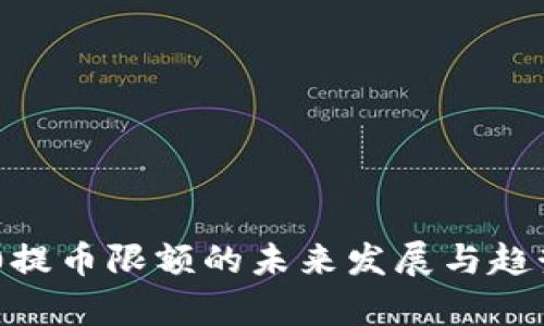 TRC20提币限额的未来发展与趋势分析