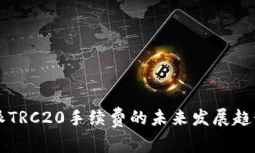 比特派TRC20手续费的未来发展趋势分析